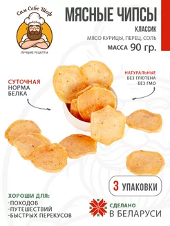 Чипсы мясные Классик, 3 пачки