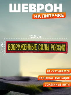 Шеврон на липучке Вооруженные силы России. Нашивка на одежду