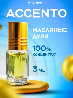 Масляные духи ACCENTO для подарка