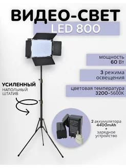 Видеосвет LED 800 со штативом и аккумуляторами 4400mAh