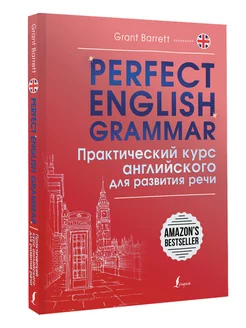 Perfect English Grammar. Практический курс английского