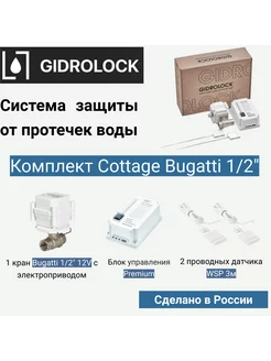 Система защиты от протечек воды Cottage 1 2"