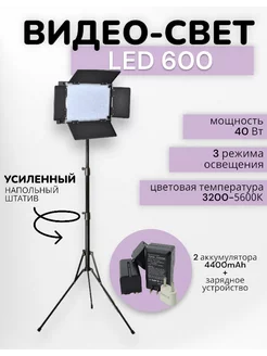 Видеосвет LED 600 со штативом и аккумуляторами 4400mAh