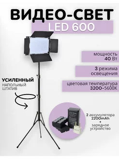 Видеосвет LED 600 со штативом и аккумуляторами 2200mAh