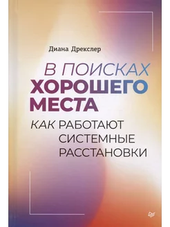 В поисках хорошего места. Как работают системные расстановки