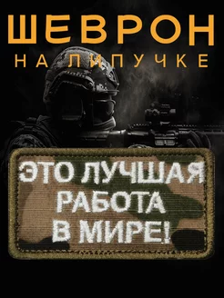 Шеврон на липучке СВО Это лучшая работа прикольный