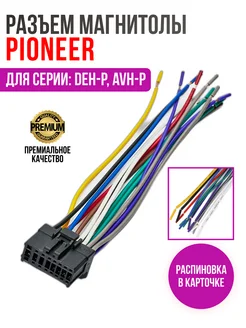 Разъем для магнитолы Pioneer, ISO переходник 15-006