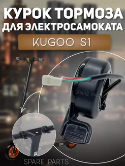 Курок тормоза kugoo s1