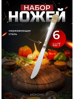 Ножи столовые набор 6 штук