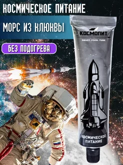 Морс из клюквы в тюбике космическяа еда в дорогу