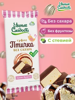 Конфеты суфле без сахара "Птичка Умная" крем-брюле, 80г