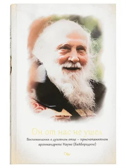 Он от нас не ушел Воспоминания о духовном отце архим. Науме