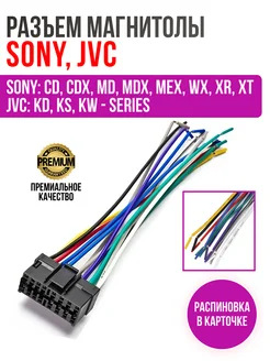 Разъем для магнитолы SONY, JVC ISO переходник 15-009