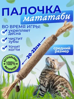 Игрушка для кошек палочка с мататаби