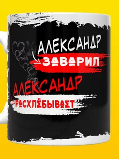 Кружка Саша именная с надписью Александр заварил