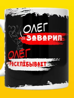 Кружка с надписью Олег заварил