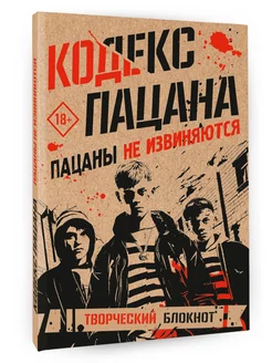 Блокнот Кодекс пацана. Пацаны не извиняются