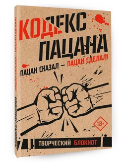 Блокнот Кодекс пацана. Пацан сказал - пацан сделал!