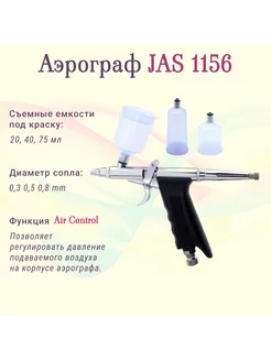 Аэрограф 1156