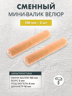 Сменный мини-валик велюровый 150 мм, 2 шт