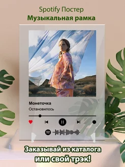 Spotify постеры Монеточка - Остановилось