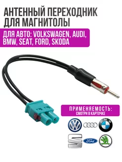 Антенный переходник для магнитолы VW, Skoda, BMW, Ford, AUDI