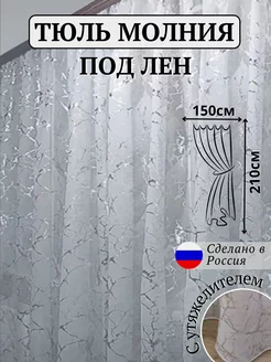 Тюль в гостиную спальню 150*210 готовый длинный