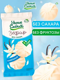 Зефир без сахара со вкусом ванили, 50 г