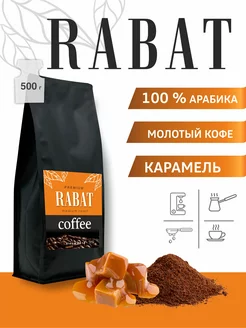 Кофе молотый Карамель арабика 500 г