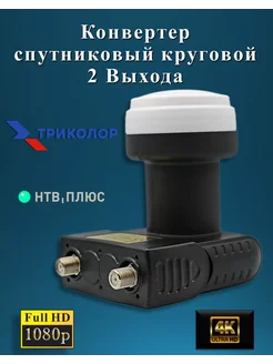 Спутниковый конвертер Триколор НТВ+ GM-142C 2 выход