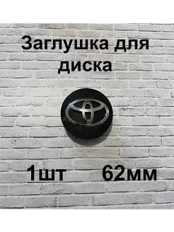 Заглушки дисков Toyota 62мм d (1 шт.),черный цв