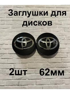 Заглушки дисков Toyota 62мм d (2 шт.),черный цв