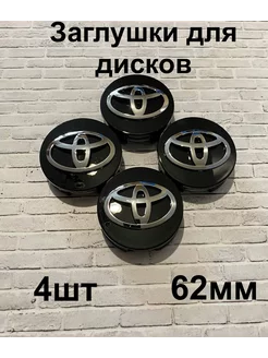 Заглушки дисков Toyota 62мм d (4 шт.),черный цв