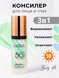 Консилер для лица и глаз SADOER тон 02 осветляющий SPF 50