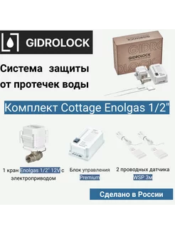 Система защиты от протечек воды Cottage Enolgas 1 2"