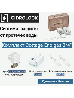 Система защиты от протечек воды Cottage Enolgas 3 4"