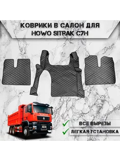 Коврики в салон из эко-кожи Для Howo Sitrak C7H