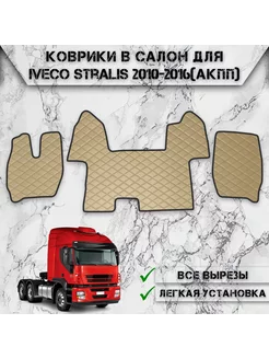 Коврики в салон из эко-кожи Для Iveco Stralis АКПП