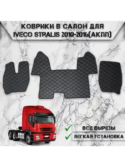 Коврики в салон из эко-кожи Для Iveco Stralis АКПП