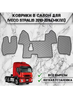 Коврики в салон из эко-кожи Для Iveco Stralis МКПП