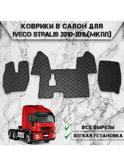 Коврики в салон из эко-кожи Для Iveco Stralis МКПП