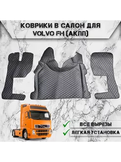 Коврики в салон из эко-кожи Для Volvo FH АКПП