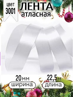 Лента атласная 2 см уп. 22,5 м (±1м) упаковочная