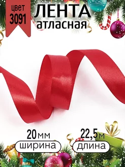 Лента атласная 2 см уп. 22,5 м (±1м) упаковочная