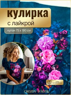 Кулирка с лайкрой, купон принт