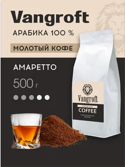 Кофе молотый Амаретто арабика 500 г