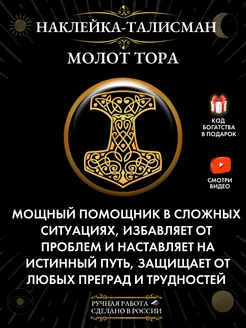 Наклейка-талисман Молот Тора, защитный оберег