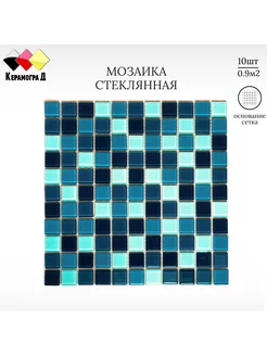 Плитка мозаика стеклянная KG25 30х30см 10 сеток