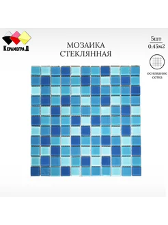 Плитка мозаика стеклянная KG27 30х30см 5 сеток