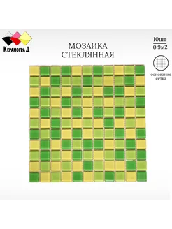 Плитка мозаика стеклянная KG26 30х30см 10 сеток